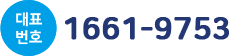 언제나 친절한! 본본 1661-9753