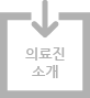의료진 소개