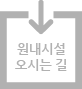 원내시설 오시는길