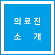 의료진 소개